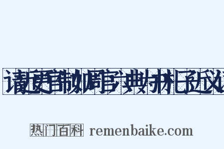 请近更官制如周官六典为书札子近义词是什么意思的图片